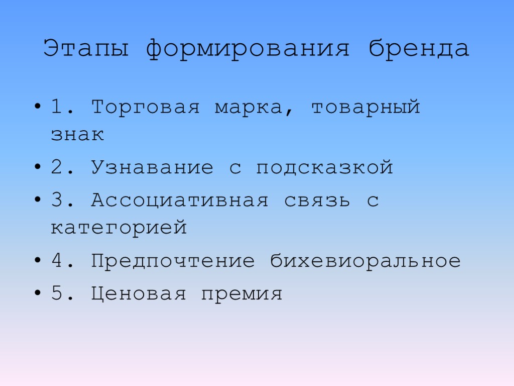 Этапы формирования бренда 1. Торговая марка, товарный знак 2. Узнавание с подсказкой 3. Ассоциативная